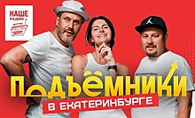 Утреннее шоу «Подъемники» на НАШЕм Радио отмечает 300-летие Екатеринбурга
