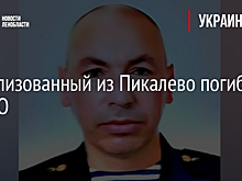 Мобилизованный из Пикалево погиб на СВО