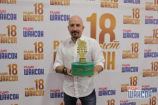 Совершеннолетие «Радио Шансон»