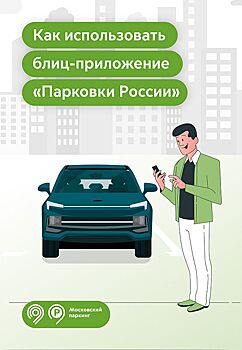 Парковку в Москве теперь можно оплатить через блиц-приложение