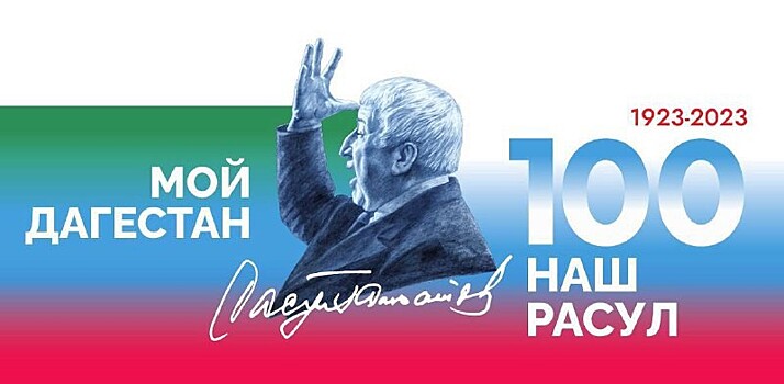 Дагестан выпустит почтовую марку к столетию Расула Гамзатова
