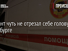 Мигрант чуть не отрезал себе голову в Петербурге