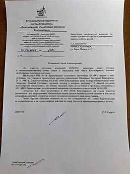 МП «МУК Красноярская» прокомментировали ситуацию со сливом отходов на ул. Киренского