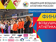 Итоги финала общероссийского турнира по дисциплинам воздушной атлетики - 2018
