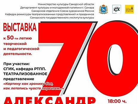 В Самаре откроется юбилейная выставка Александра Бондаренко