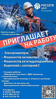 Филиал «Костромаэнерго» приглашает на работу