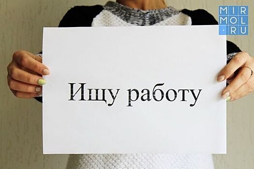 Уровень безработицы в Дагестане составляет 16%