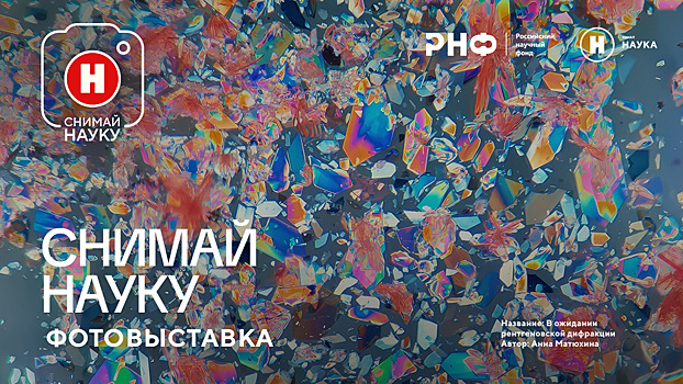 В московском парке «Зарядье» пройдет выставка научных фотографий