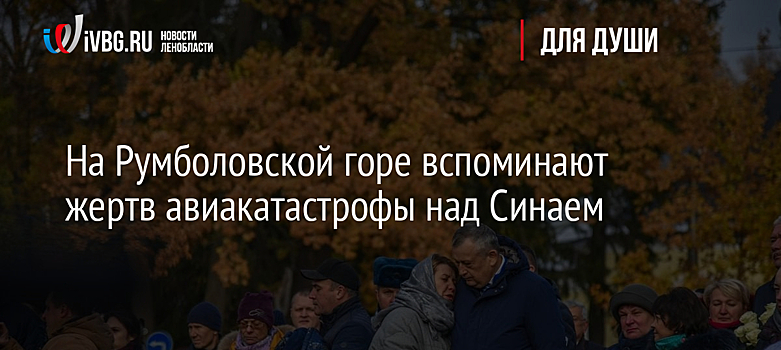 На Румболовской горе вспоминают жертв авиакатастрофы над Синаем