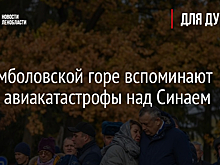 На Румболовской горе вспоминают жертв авиакатастрофы над Синаем