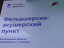 В Ленинском районе Волгоградской области открыли третий ФАП в 2023 году