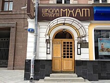 МХАТ проведёт первые вступительные туры дистанционно