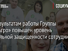По результатам работы Группы «ФосАгро» повышен уровень социальной защищенности сотрудников