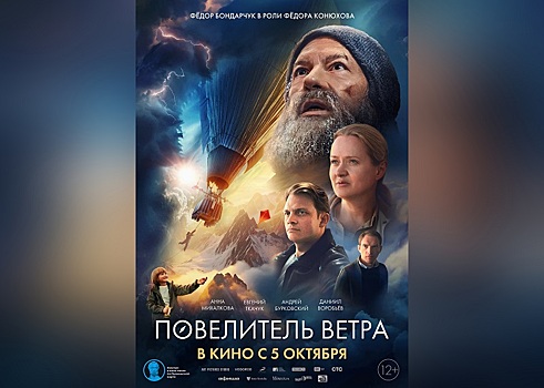 В Челябинск на премьеру фильма «Повелитель ветра» приедет Федор Бондарчук