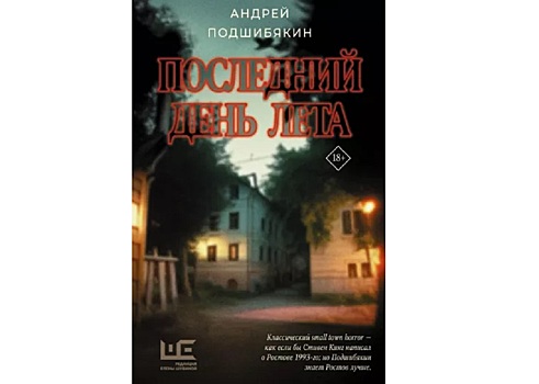 Роман ростовского писателя вошел в топ-10 самых популярных книг года