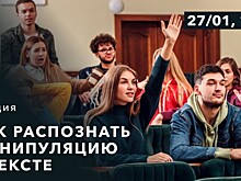 «Меридиан» проведет 27 января бесплатную лекцию «Как распознать манипуляцию в тексте»