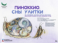 На сцене Театра «Ромэн» в САО «Вахтанговский Практикум» представит премьерный спектакль для детей «Пиноккио. Сны Улитки»