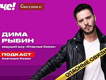 Признаки измен: продолжаем серию совместных подкастов ИД "Собеседник" и канала "ЧЕ!"