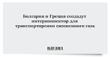 Греция и Болгария договорились начать строительство газопровода в этом году