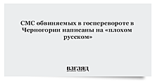 СМС обвиняемых в госперевороте в Черногории написаны на "плохом русском"