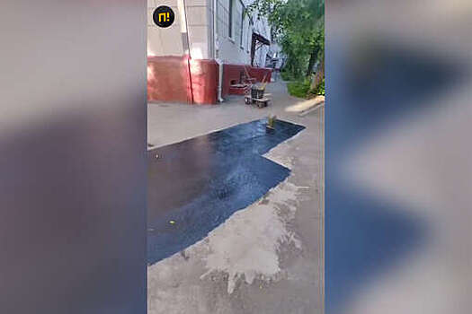 "Подъем": в Химках вместо асфальта положили цемент и покрасили в черный цвет