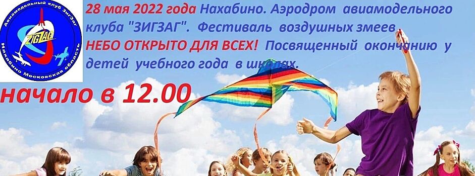 В Красногорске пройдет ежегодный фестиваль воздушных змеев