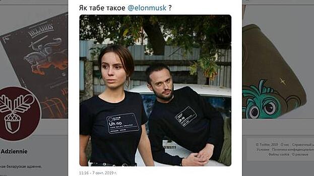 В Белоруссии появились футболки с ответом Илона Маска Александру Лукашенко
