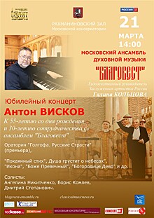 Композитор Антон Висков отметит 55-летие концертом