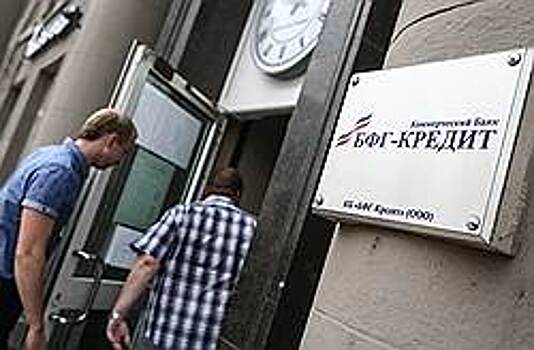 Деньги "БФГ-Кредита" вывели на экран