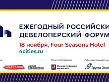 Ежегодный российский девелоперский форум от REPA состоится 18 ноября