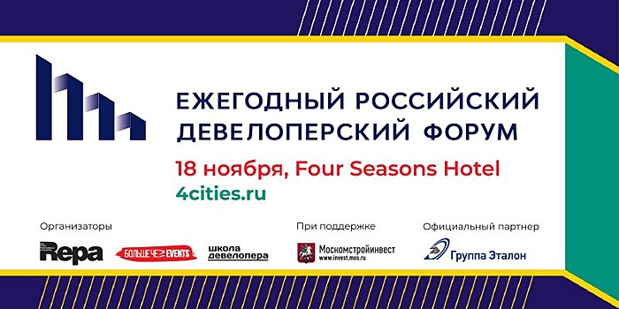 Ежегодный российский девелоперский форум от REPA состоится 18 ноября