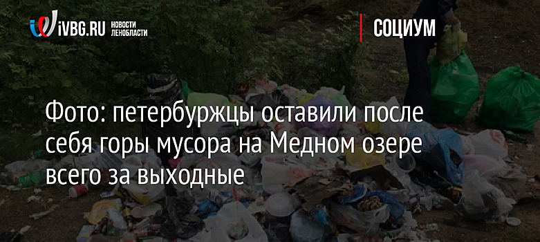 Фото: петербуржцы оставили после себя горы мусора на Медном озере всего за выходные