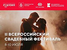 Четыре пары молодожёнов представят Свердловскую область на Свадебном фестивале в Москве