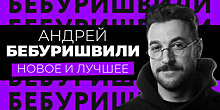 «Посмеяться без лишних раздумий»: в Светлогорске выступит стендапер Андрей Бебуришвили