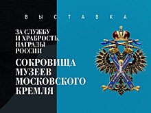Уникальная выставка орденов и наград из коллекции Музеев Московского Кремля открылась во Владивостоке