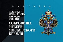 Уникальная выставка орденов и наград из коллекции Музеев Московского Кремля открылась во Владивостоке