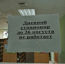 В больнице назвали провокацией объявление о закрытии дневного стационара