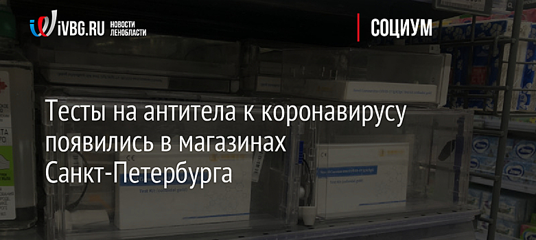 Тесты на антитела к коронавирусу появились в магазинах Санкт-Петербурга