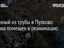 Спасенный из трубы в Пулково мужчина помещен в реанимацию