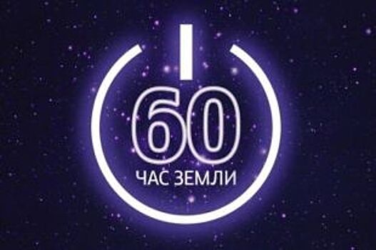 В Челябинске поддержат «Час Земли», выключив подсветку зданий