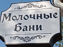 Новая общественная баня открылась в Молочном