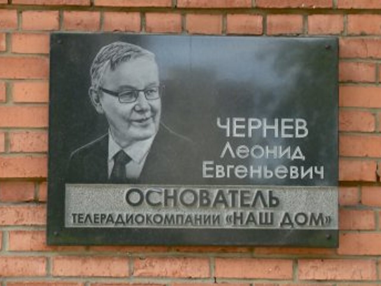 Шесть лет назад не стало создателя ТРК «Наш дом» Леонида Чернева - Рамблер/ новости