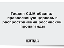 Госдеп США обвинил православную церковь в распространении российской пропаганды