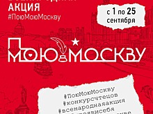 Всенародная акция #ПоюМоюМоскву с 1 по 25 сентября
