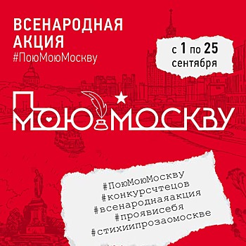 Всенародная акция #ПоюМоюМоскву с 1 по 25 сентября
