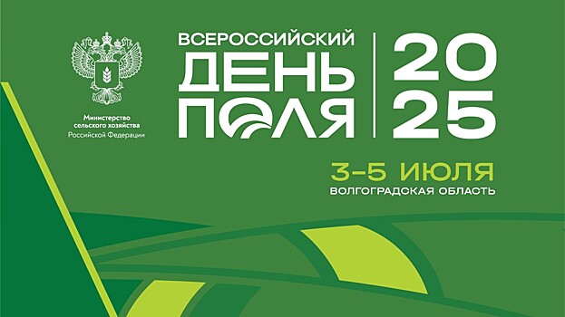 «Всероссийский день поля — 2025» пройдет в Волгоградской области