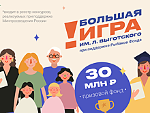 Жителей Дона приглашают принять участие в Большой игре им. Льва Выготского