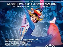 В Ростове даст концерт Государственный ансамбль народного танца Республики Башкортостан