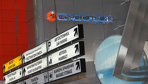 Терминал Шереметьево закроют на реконструкцию с 1 апреля
