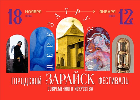 18.11-12.01 Фестиваль современного искусства «Перезагрузка. 2.0» в городе Зарайск